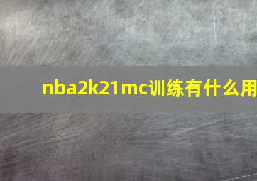 nba2k21mc训练有什么用