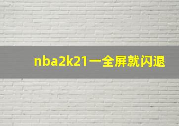 nba2k21一全屏就闪退