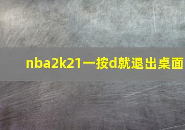 nba2k21一按d就退出桌面