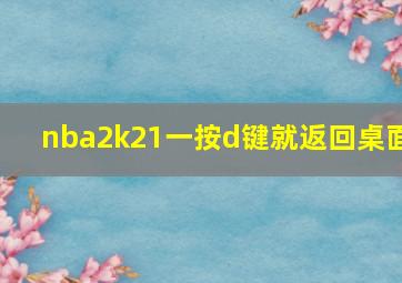 nba2k21一按d键就返回桌面