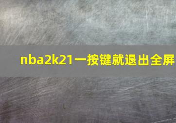 nba2k21一按键就退出全屏