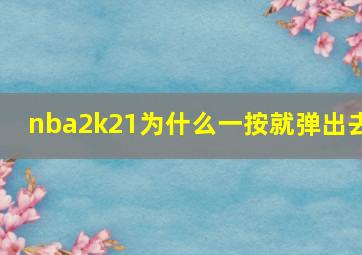 nba2k21为什么一按就弹出去