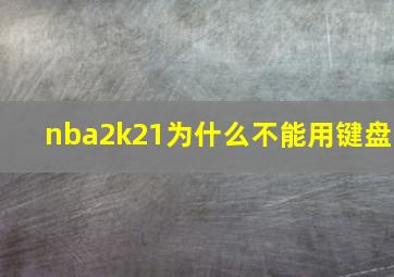 nba2k21为什么不能用键盘