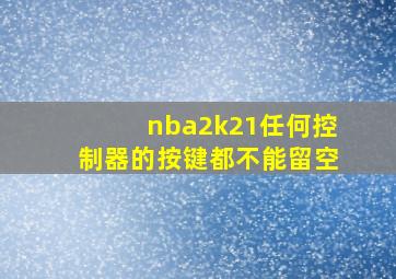 nba2k21任何控制器的按键都不能留空