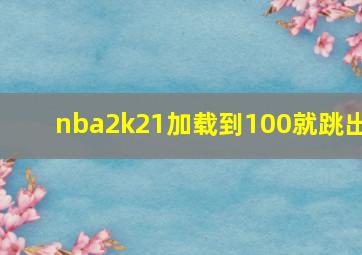 nba2k21加载到100就跳出