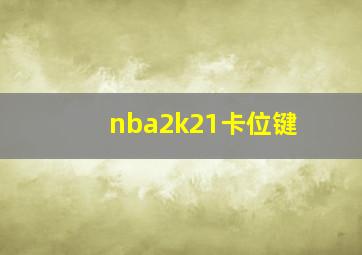 nba2k21卡位键