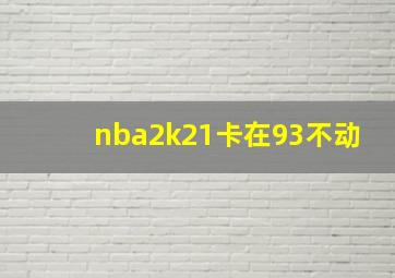 nba2k21卡在93不动