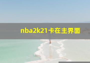 nba2k21卡在主界面