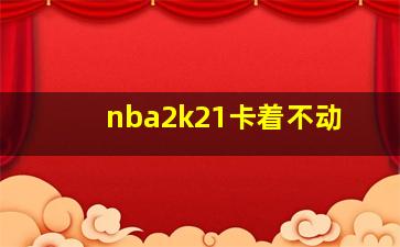 nba2k21卡着不动