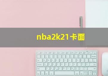 nba2k21卡面