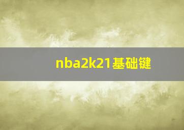 nba2k21基础键