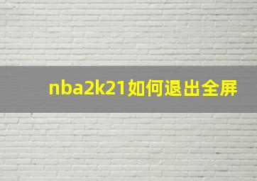 nba2k21如何退出全屏