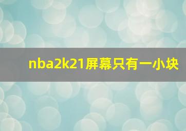 nba2k21屏幕只有一小块