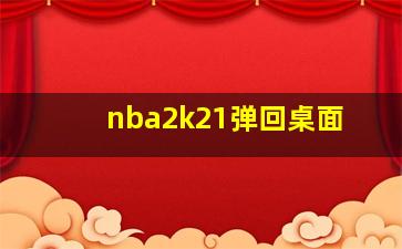 nba2k21弹回桌面