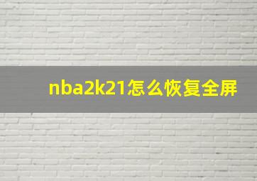 nba2k21怎么恢复全屏