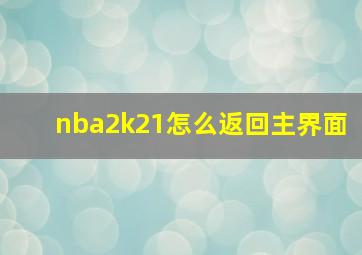 nba2k21怎么返回主界面