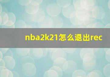 nba2k21怎么退出rec