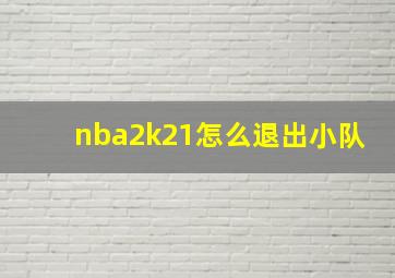 nba2k21怎么退出小队