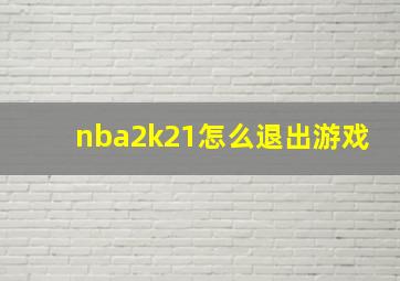 nba2k21怎么退出游戏