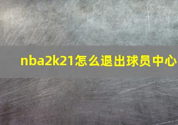 nba2k21怎么退出球员中心