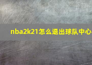 nba2k21怎么退出球队中心