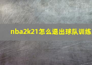 nba2k21怎么退出球队训练