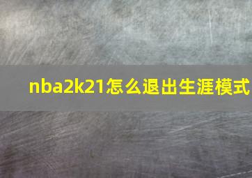 nba2k21怎么退出生涯模式