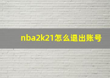 nba2k21怎么退出账号