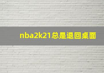 nba2k21总是退回桌面