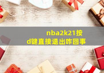 nba2k21按d键直接退出咋回事