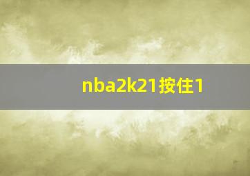 nba2k21按住1