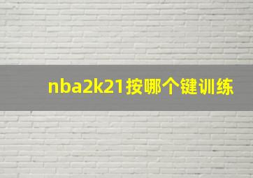 nba2k21按哪个键训练