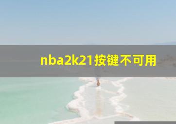 nba2k21按键不可用