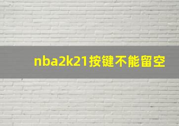 nba2k21按键不能留空