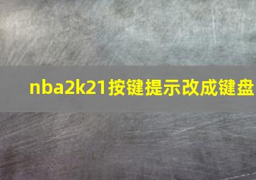 nba2k21按键提示改成键盘