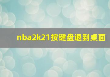 nba2k21按键盘退到桌面