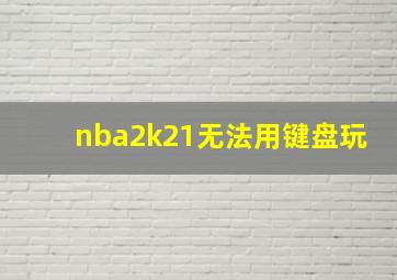 nba2k21无法用键盘玩