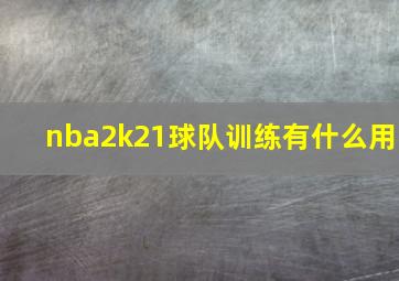 nba2k21球队训练有什么用