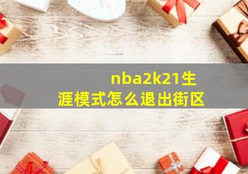 nba2k21生涯模式怎么退出街区