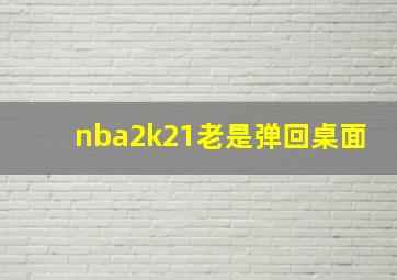 nba2k21老是弹回桌面