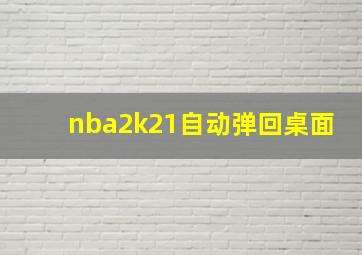 nba2k21自动弹回桌面