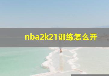 nba2k21训练怎么开