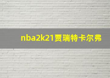 nba2k21贾瑞特卡尔弗