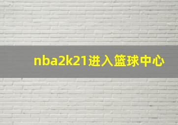 nba2k21进入篮球中心