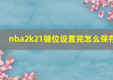 nba2k21键位设置完怎么保存