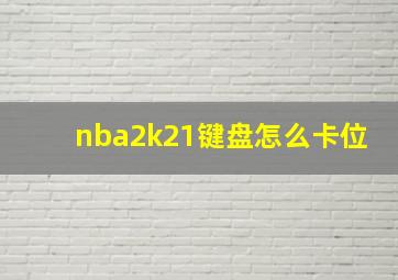 nba2k21键盘怎么卡位