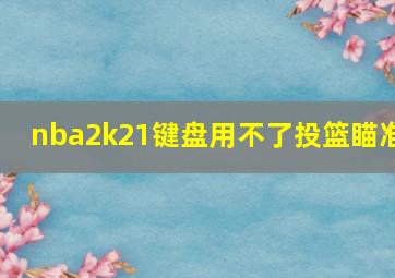 nba2k21键盘用不了投篮瞄准