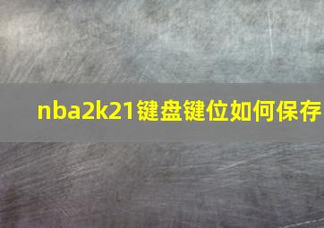 nba2k21键盘键位如何保存