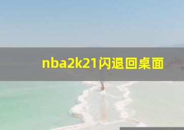 nba2k21闪退回桌面