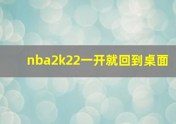 nba2k22一开就回到桌面